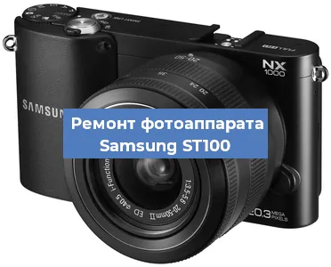Замена затвора на фотоаппарате Samsung ST100 в Самаре
